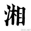 舊體“湘”字
