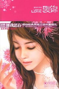 《裂錦》 《裂錦》