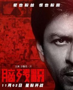 腦殘粉[2016年瑪尼什·莎瑪執導電影]