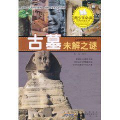 古墓未解之謎 古墓未解之謎