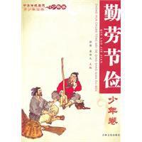 勤勞節儉少年卷 勤勞節儉少年卷