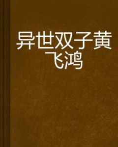 異世雙子黃飛鴻