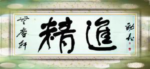 秦勁松[書畫家]