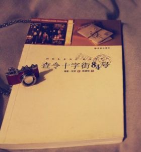 《查令十字街84號》 《查令十字街84號》