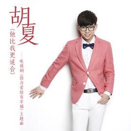 他比我更適合 他比我更適合