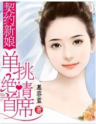 契約新娘：單挑絕情首席
