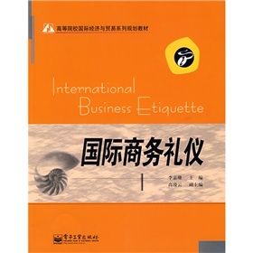 《高等院校國際經濟與貿易系列規劃教材:國際商務禮儀》 《高等院校國際經濟與貿易系列規劃教材:國際商務禮儀》