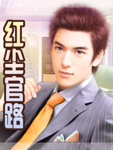 紅塵官路 紅塵官路