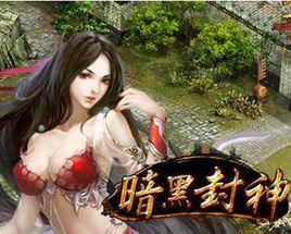 暗黑封神 暗黑封神