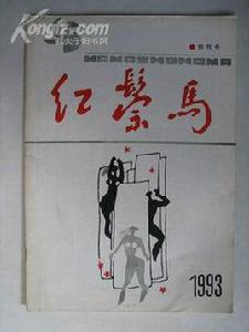 紅鬃馬(第九輯) 紅鬃馬(第九輯)