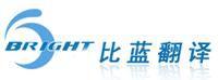 比藍深圳翻譯公司 比藍深圳翻譯公司