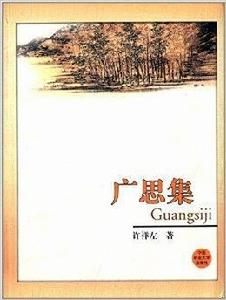 廣思集 廣思集