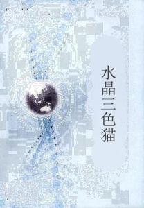 水晶三色貓 水晶三色貓