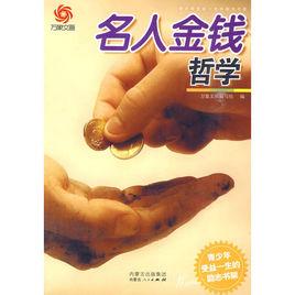 名人金錢哲學 名人金錢哲學
