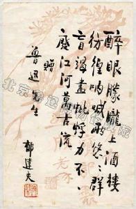1933年1月19日，郁達夫贈魯迅詩，16.8厘米*26厘米