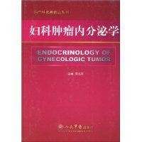 婦女腫瘤內分泌學 婦女腫瘤內分泌學