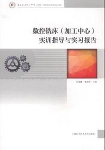 數控銑床實訓指導與實習報告 數控銑床實訓指導與實習報告