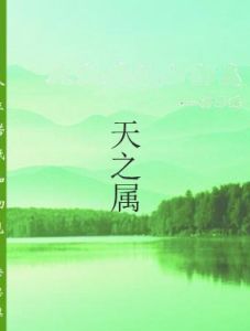 天之屬 天之屬