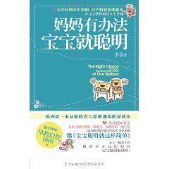 媽媽有辦法寶寶就聰明 媽媽有辦法寶寶就聰明