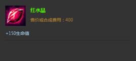 紅水晶[遊戲英雄聯盟中的裝備]
