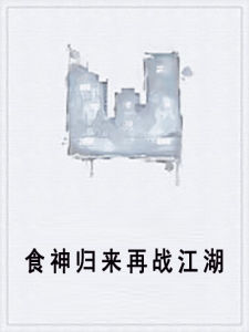 食神歸來再戰江湖 食神歸來再戰江湖