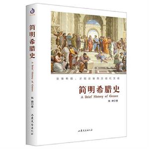 簡明希臘史 簡明希臘史