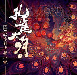 孔雀大明 孔雀大明