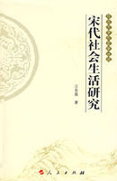 宋代社會生活研究 宋代社會生活研究