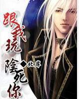 跟我玩,陰死你 跟我玩,陰死你