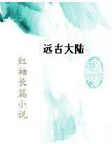 遠古大陸[幻俠小說]