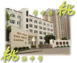 深圳市南山區桃源中學 深圳市南山區桃源中學