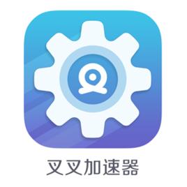 叉叉加速器 叉叉加速器