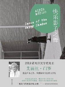 門羅文集:快樂影子之舞 門羅文集:快樂影子之舞