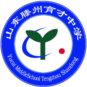 滕州市育才中學 滕州市育才中學
