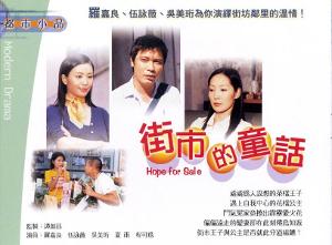 街市的童話
