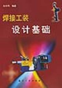 焊接工裝設計基礎