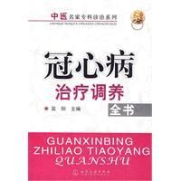 《冠心病治療調養全書》