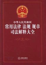 中華人民共和國常用法律法規規章司法解釋大全