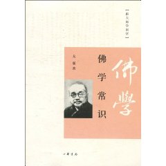 《佛學常識》