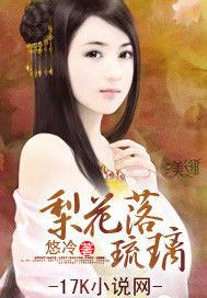 梨花落琉璃 梨花落琉璃