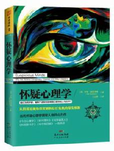 懷疑心理學 懷疑心理學