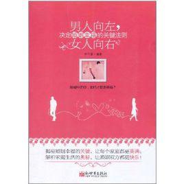 男人向左,女人向右 男人向左,女人向右