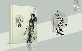 雲未央[北孤城裡枯井深小說作品]