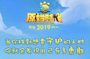 熊出沒之原始時代 熊出沒之原始時代