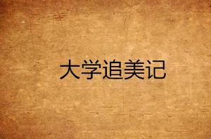 大學追美記 大學追美記