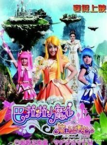 巴啦啦小魔仙之魔法的考驗 巴啦啦小魔仙之魔法的考驗