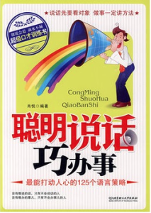 聰明說話巧辦事:最能打動人心的125個語言策略 聰明說話巧辦事:最能打動人心的125個語言策略