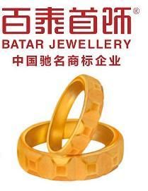 深圳市百泰珠寶有限公司 深圳市百泰珠寶有限公司