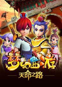 夢幻西遊之天命之路 夢幻西遊之天命之路