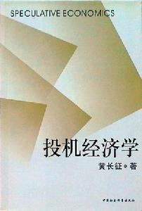 投機經濟學